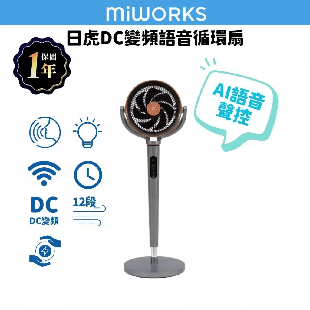 日虎 12吋 DC語音循環扇 12檔風速 電風扇 AI聲控 無線遙控 大風量 美型立燈 香氛收納盒 ▶80B035